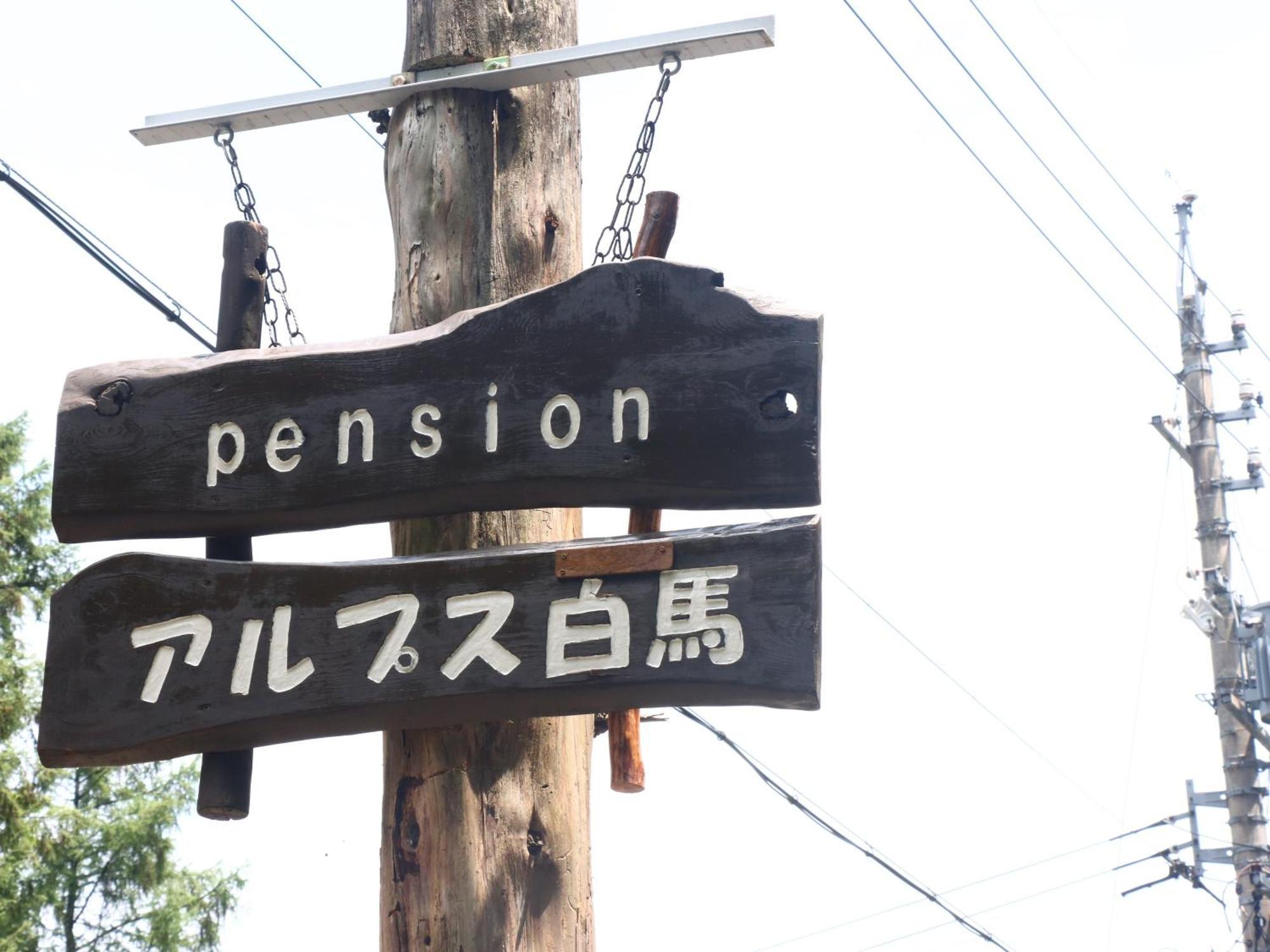 Pension Alps Hakuba Exterior foto